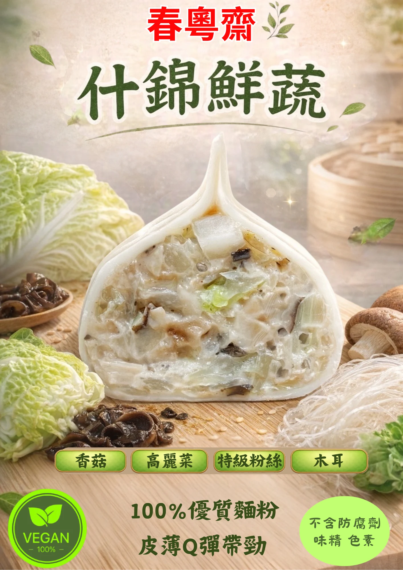 什錦鮮蔬