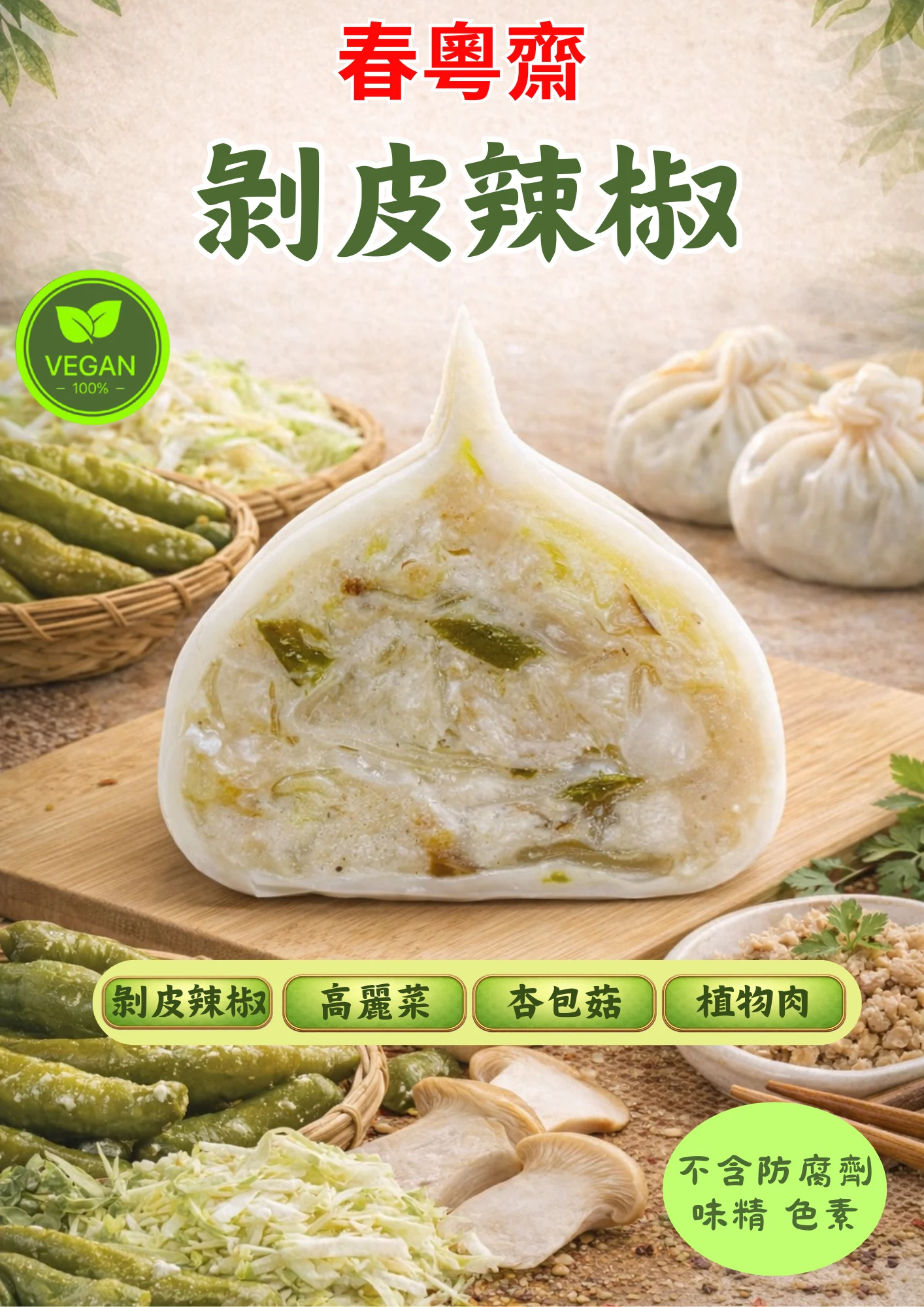 剝皮辣椒