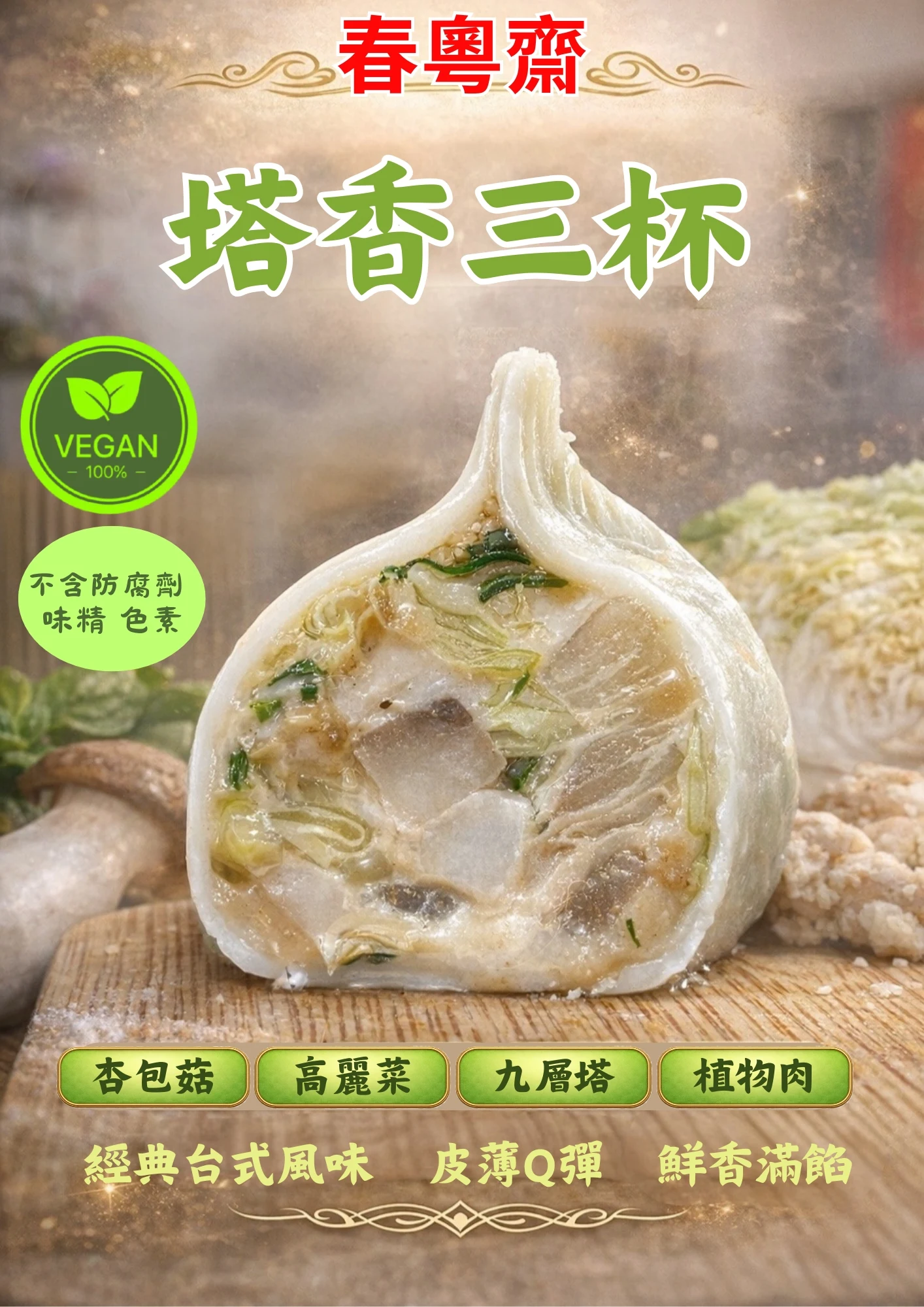 塔香三杯